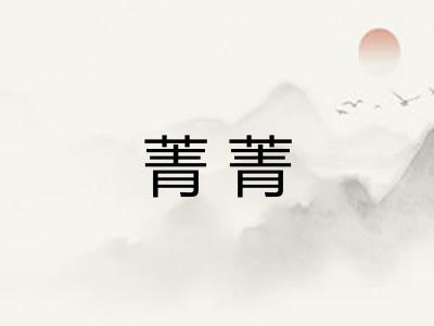 菁菁 菁菁
