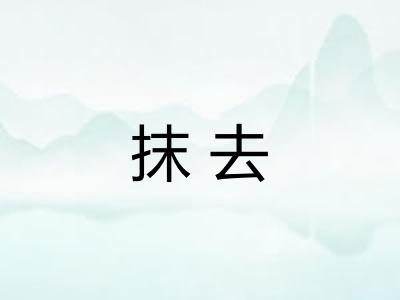 抹去