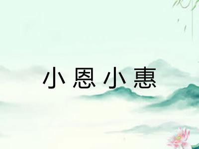 小恩小惠