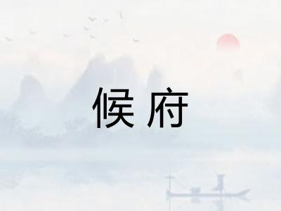 候府
