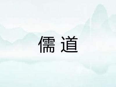 儒道