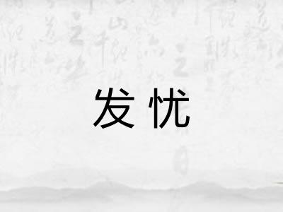 发忧