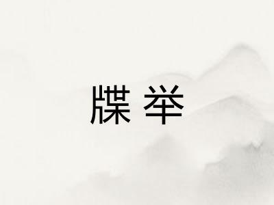 牒举