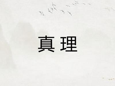 真理
