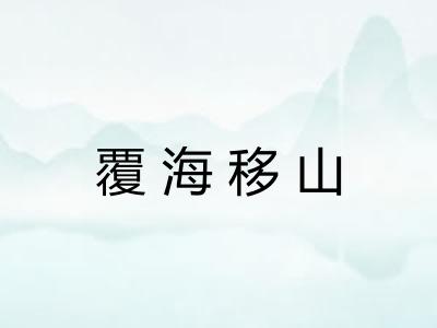 覆海移山