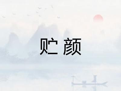 贮颜