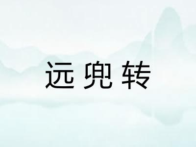 远兜转
