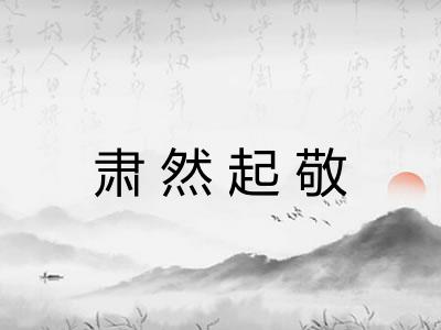 肃然起敬 肃然起敬