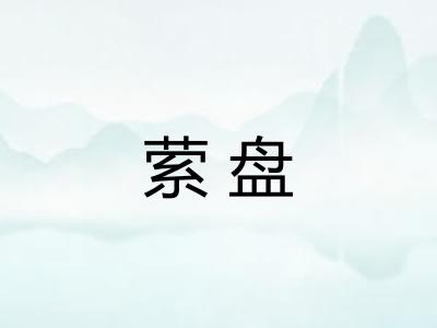 萦盘