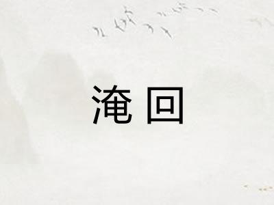 淹回