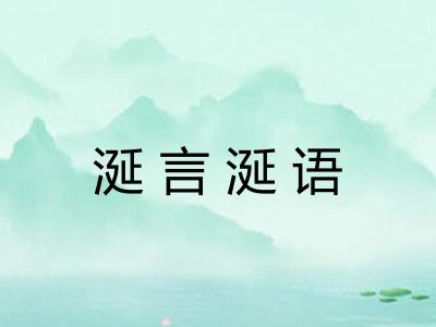 涎言涎语
