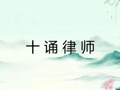 十诵律师 十诵律师
