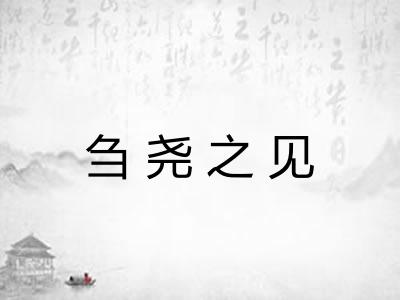 刍尧之见 刍尧之见