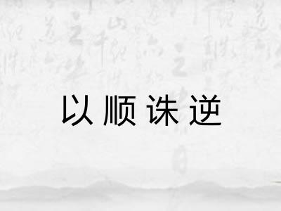 以顺诛逆 以顺诛逆