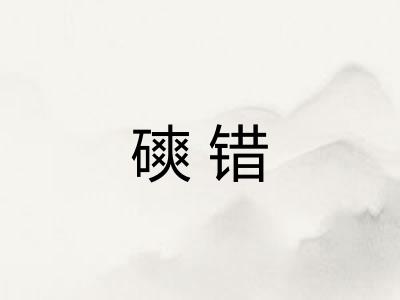 磢错 磢错