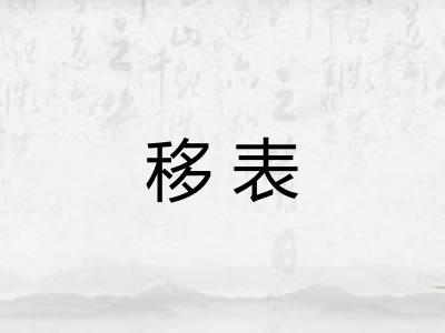 移表