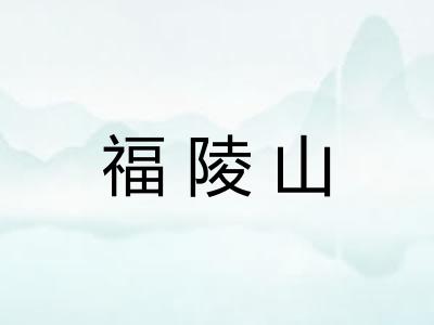福陵山 福陵山