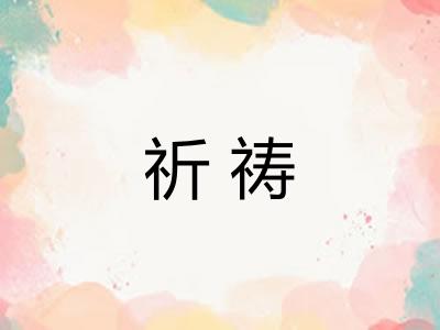祈祷