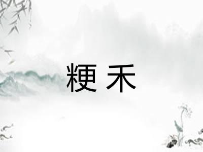 粳禾
