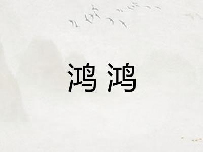 鸿鸿