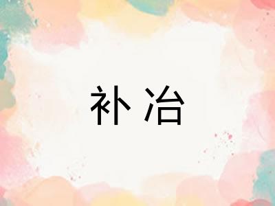 补冶