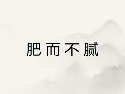 肥而不腻