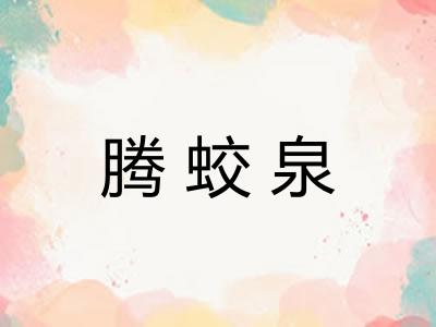 腾蛟泉