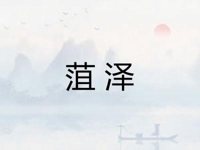 菹泽