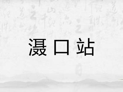 滠口站