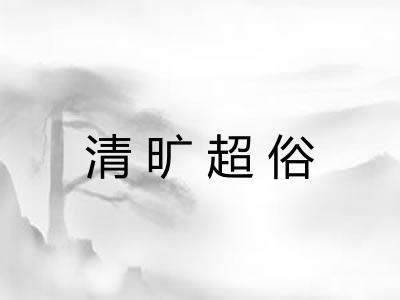 清旷超俗