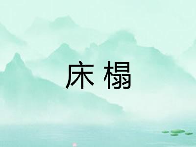 床榻
