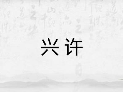 兴许 兴许