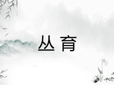 丛育