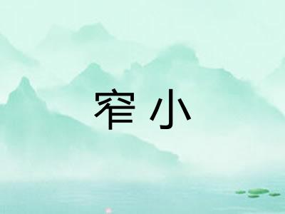 窄小 窄小