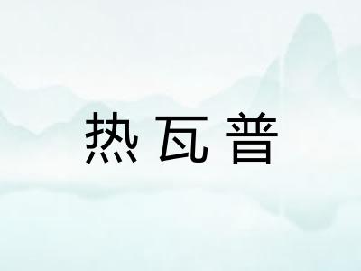 热瓦普