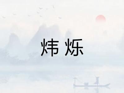炜烁