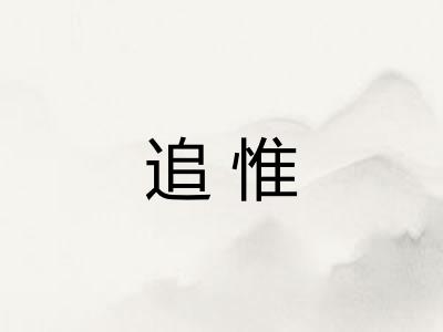 追惟