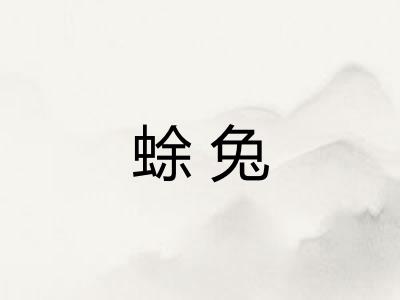 蜍兔
