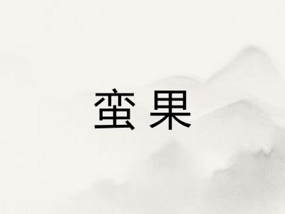 蛮果
