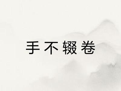 手不辍卷 手不辍卷