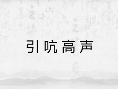 引吭高声 引吭高声
