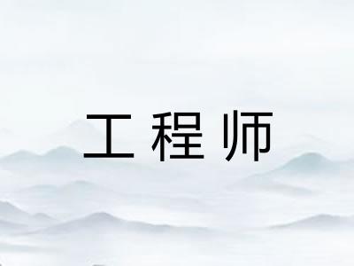 工程师 工程师