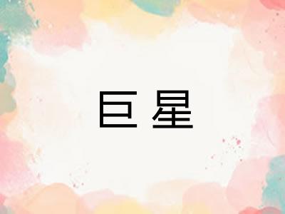巨星