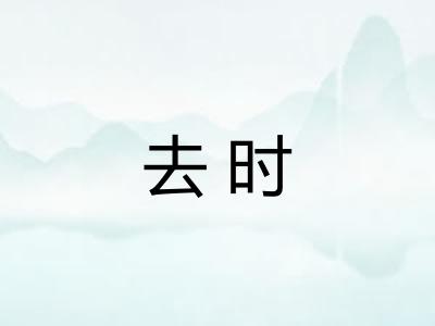 去时