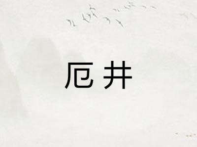 厄井