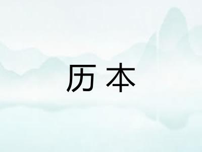 历本