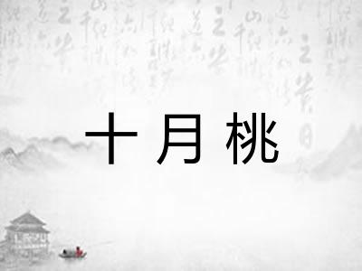 十月桃