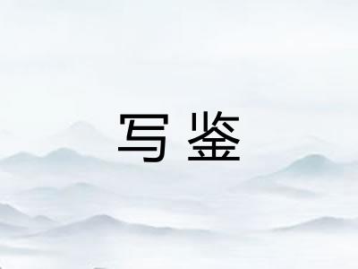 写鉴