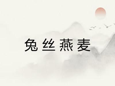 兔丝燕麦