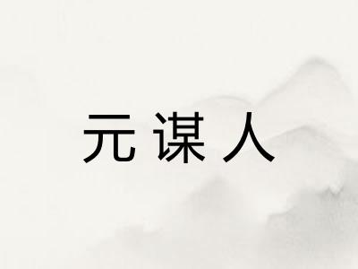 元谋人 元谋人